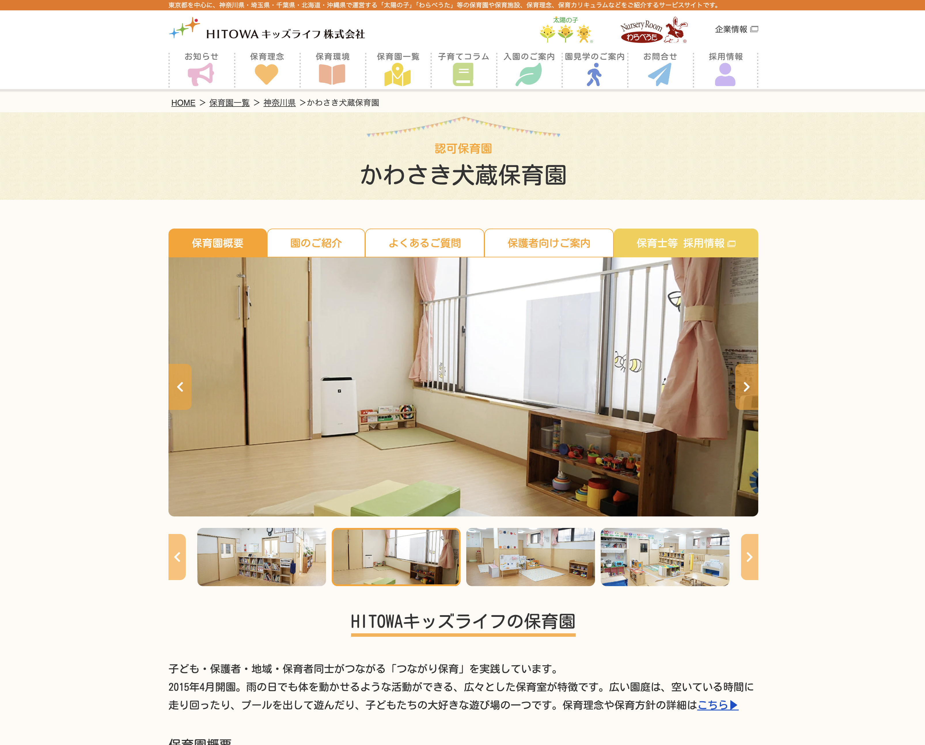 かわさき犬蔵保育園