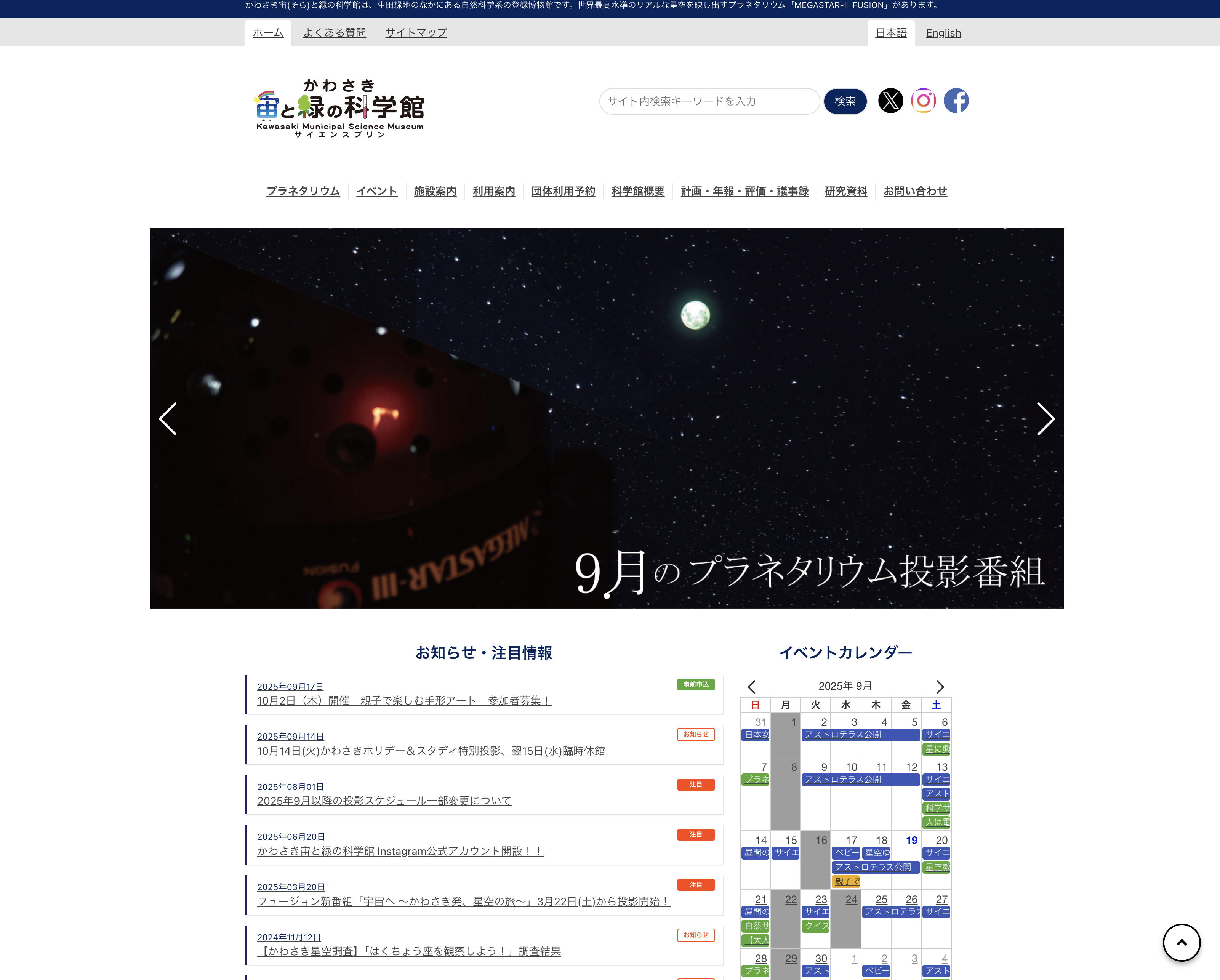かわさき宙と緑の科学館（生田緑地内）