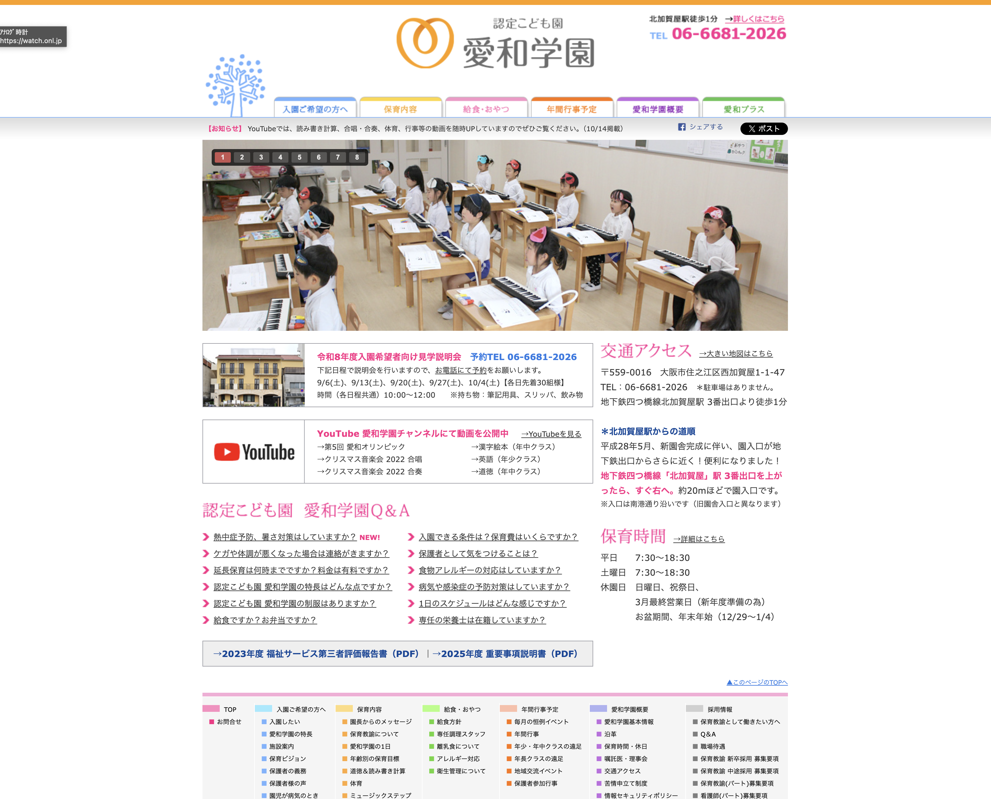 愛和学園