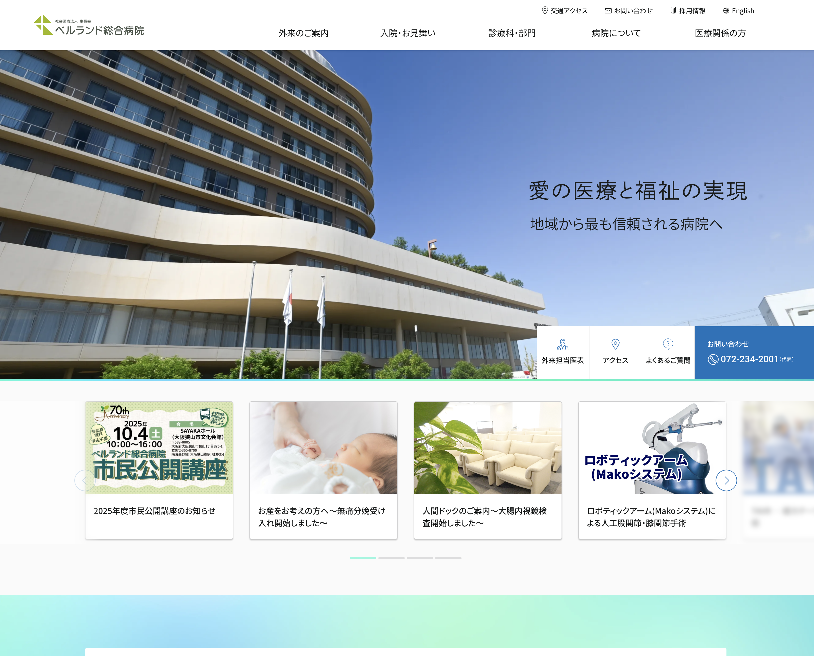 ベルランド総合病院