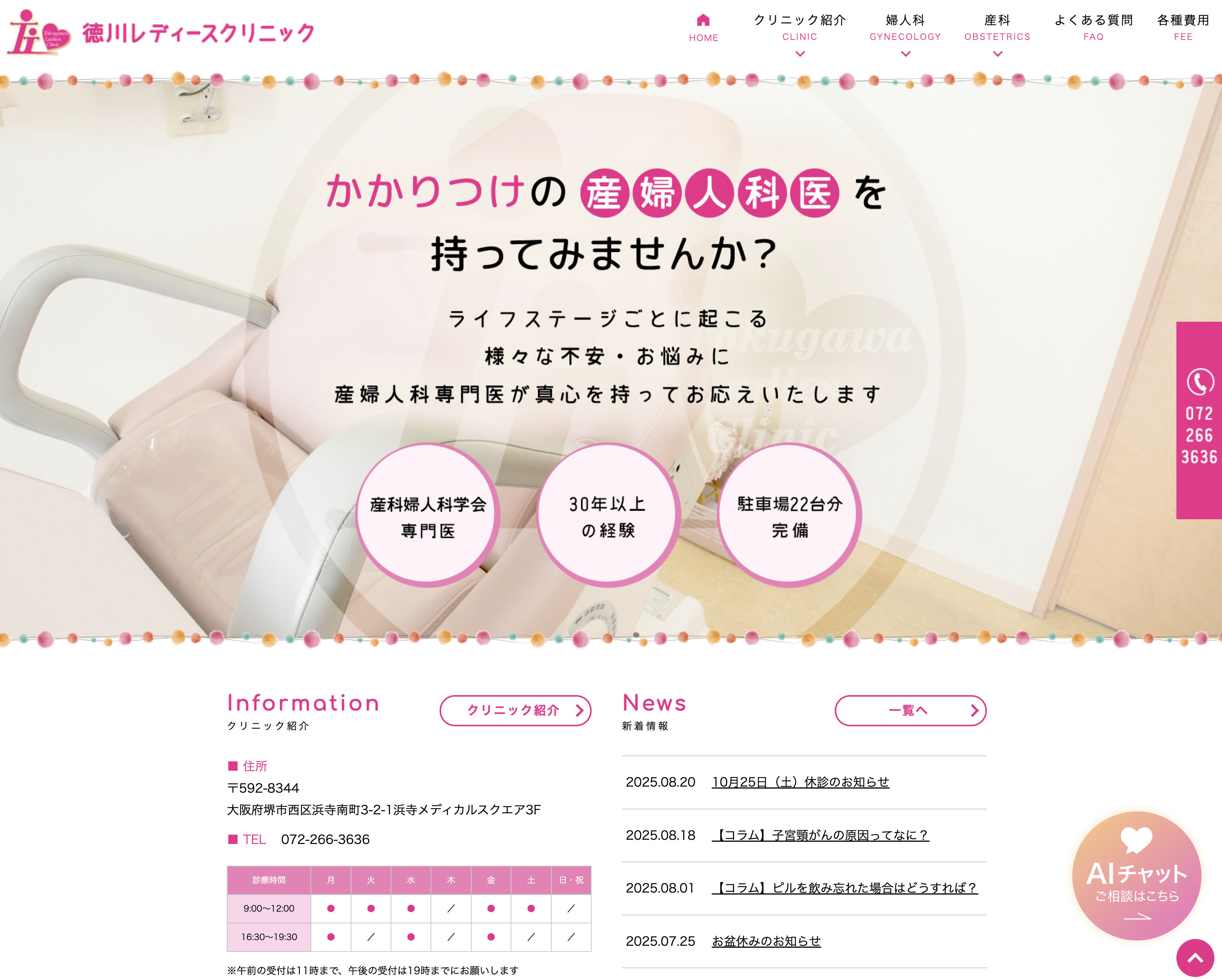 徳川レディースクリニック
