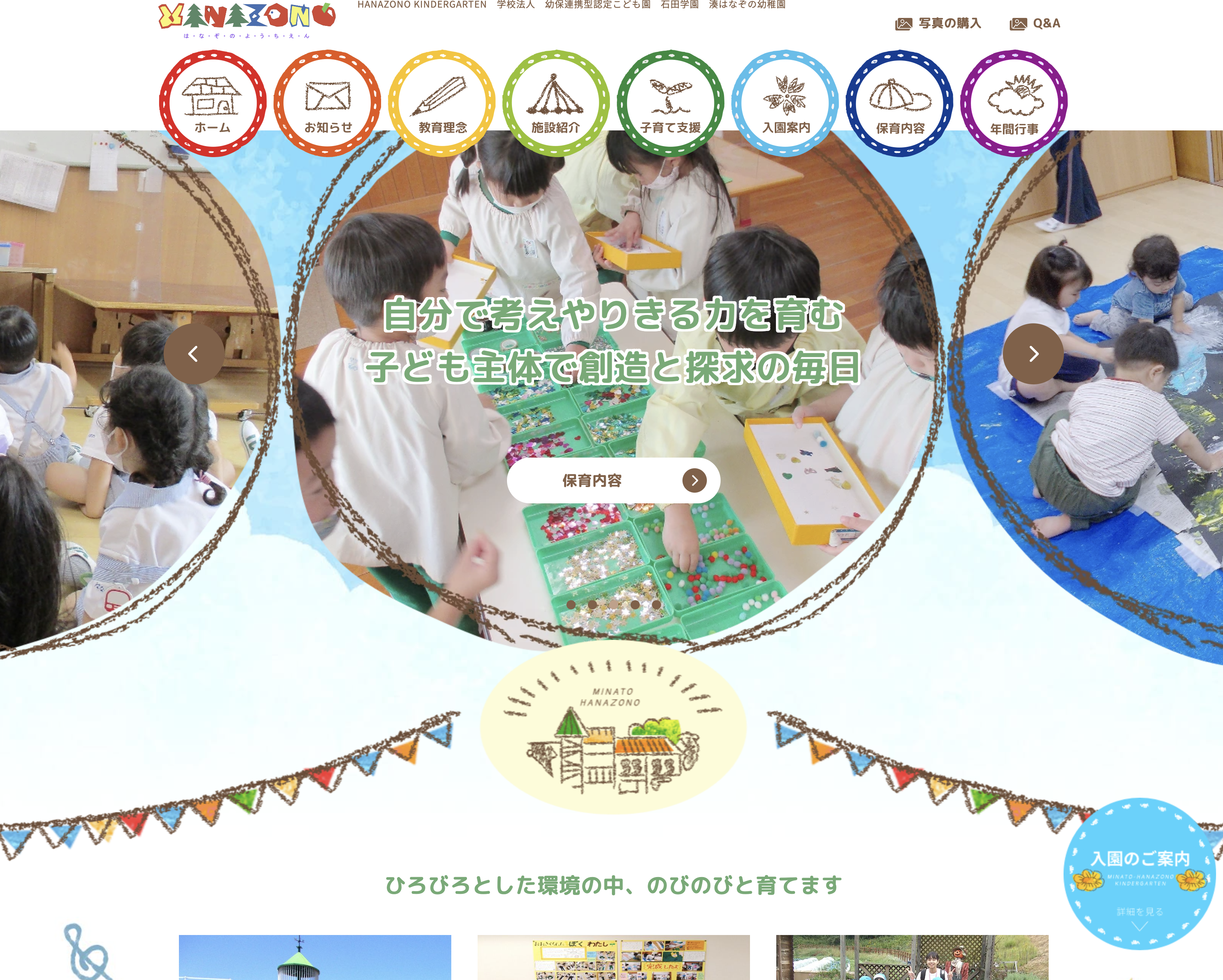 認定こども園湊はなぞの幼稚園