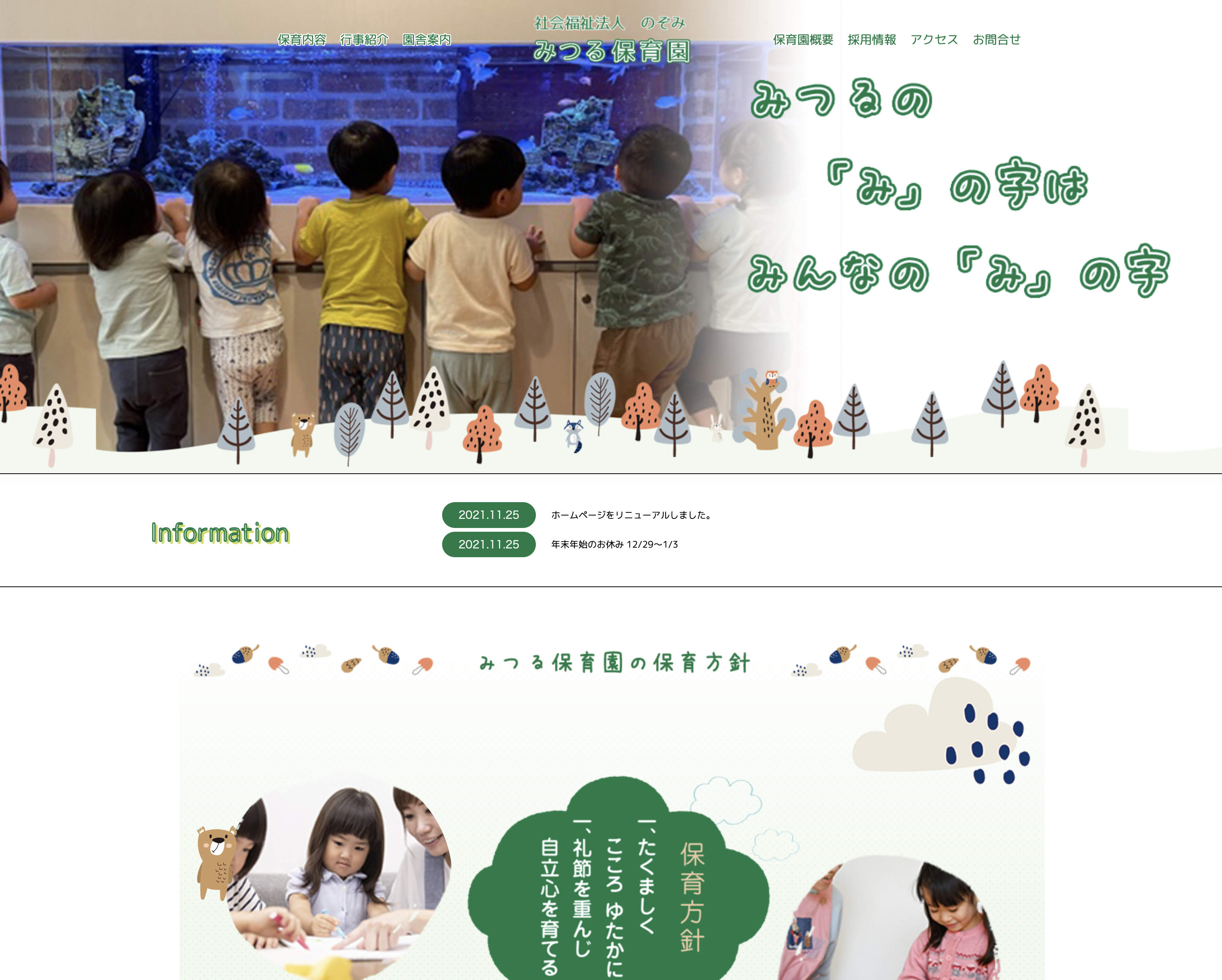 みつる保育園（鶴見区）