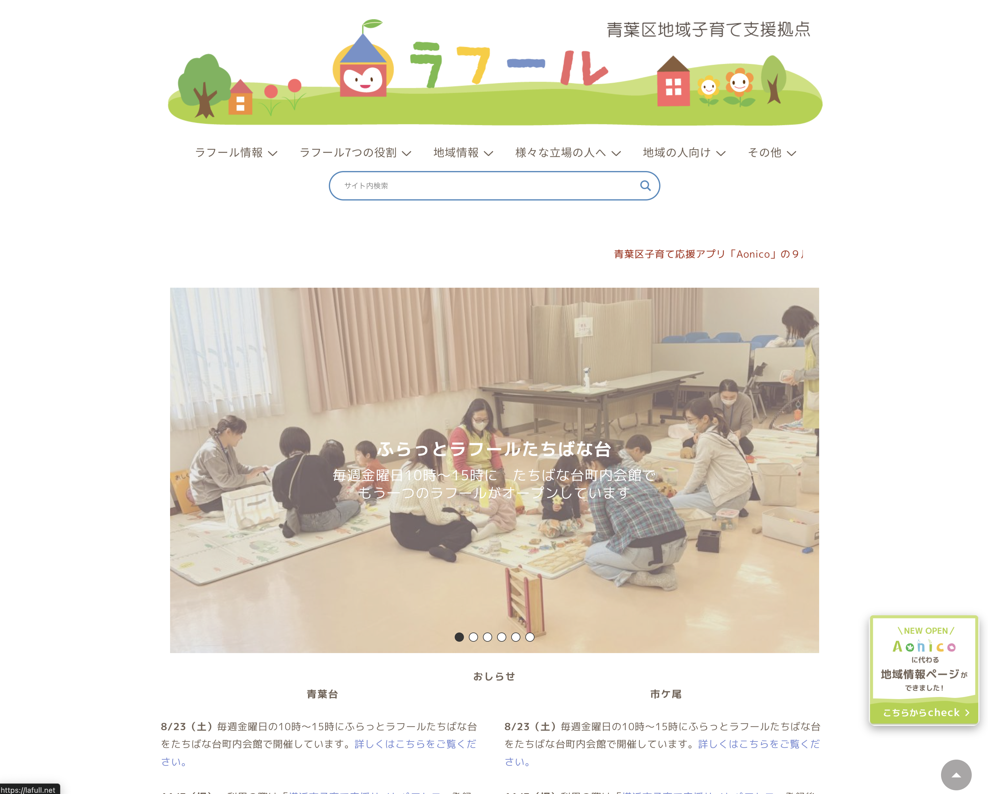 青葉区地域子育て支援拠点『ラフール』
