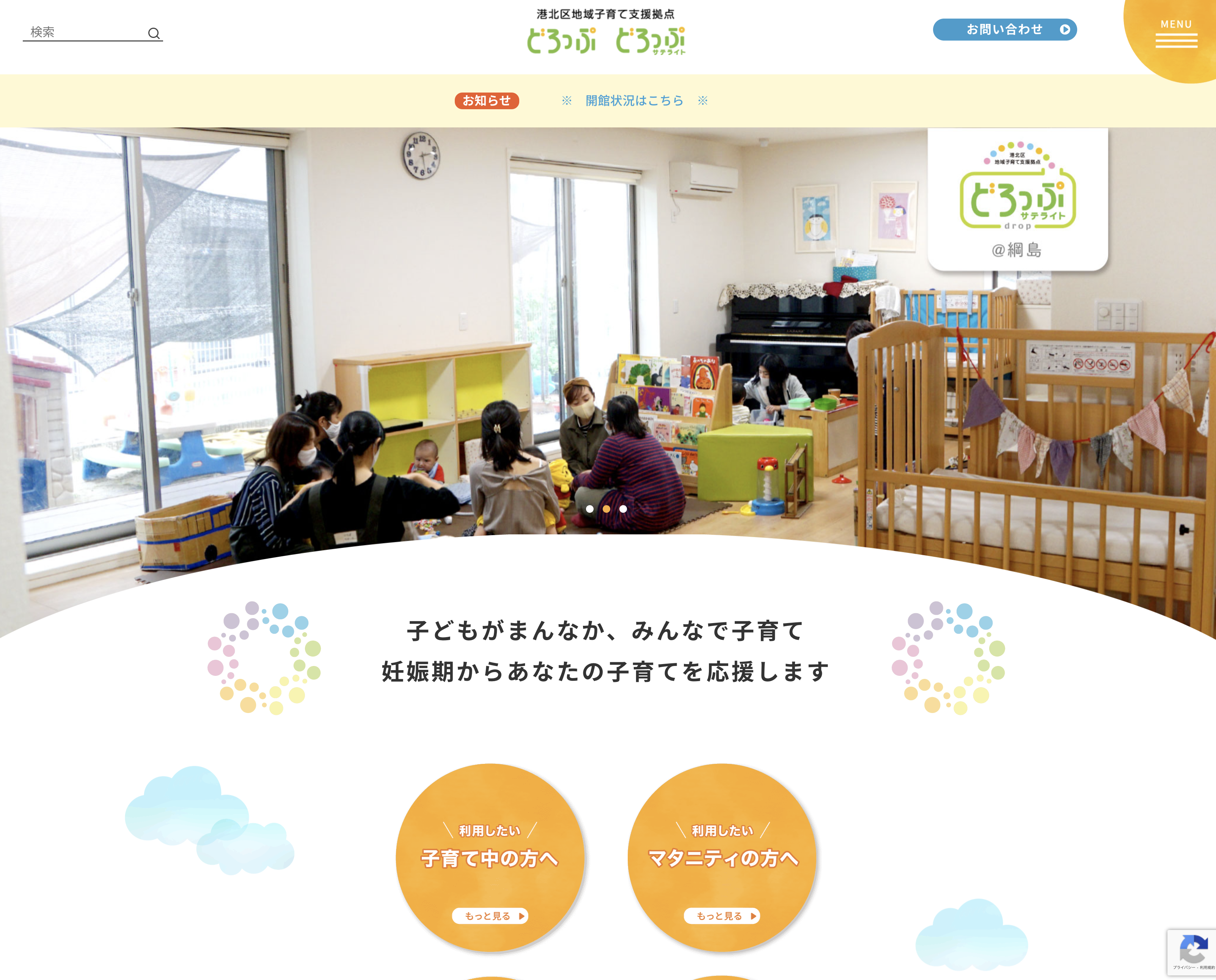 港北区地域子育て支援拠点『どろっぷ』